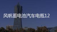 风帆蓄电池汽车电瓶12V60AH科鲁兹君威君越速腾英朗新宝来高尔夫7
